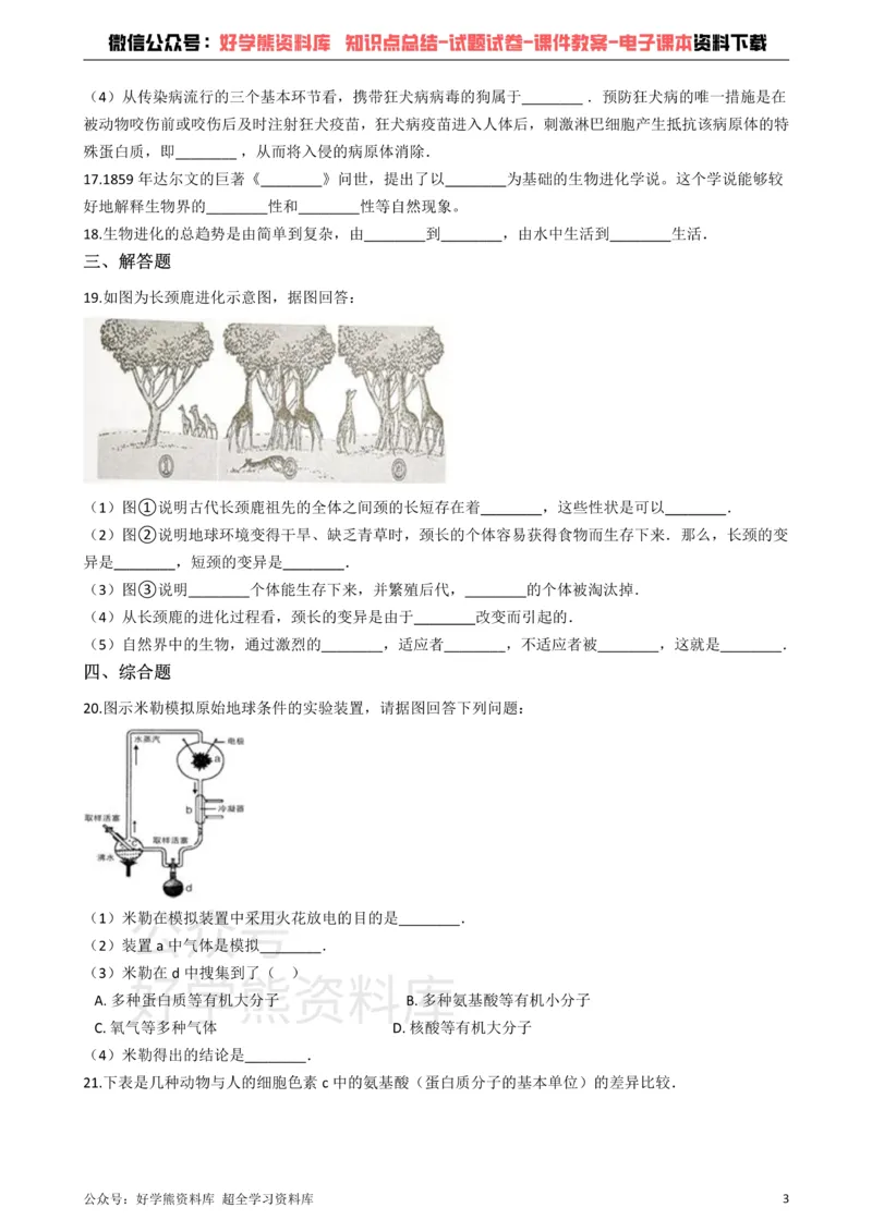 《冀教版八下生物跟踪训练6.3生命的起源和进化（解析版）_初高中资料库_初中资料库（转存避免链接过期失效）_初中生物》第3页预览