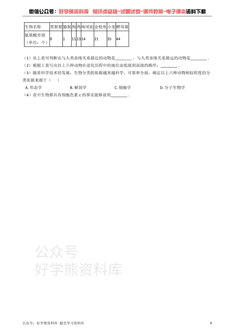 《冀教版八下生物跟踪训练6.3生命的起源和进化（解析版）_初高中资料库_初中资料库（转存避免链接过期失效）_初中生物》第4页预览