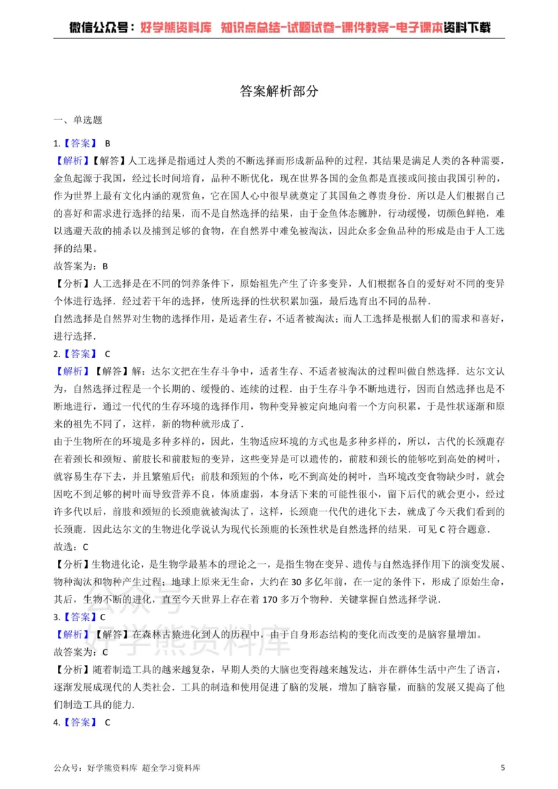 《冀教版八下生物跟踪训练6.3生命的起源和进化（解析版）_初高中资料库_初中资料库（转存避免链接过期失效）_初中生物》第5页预览