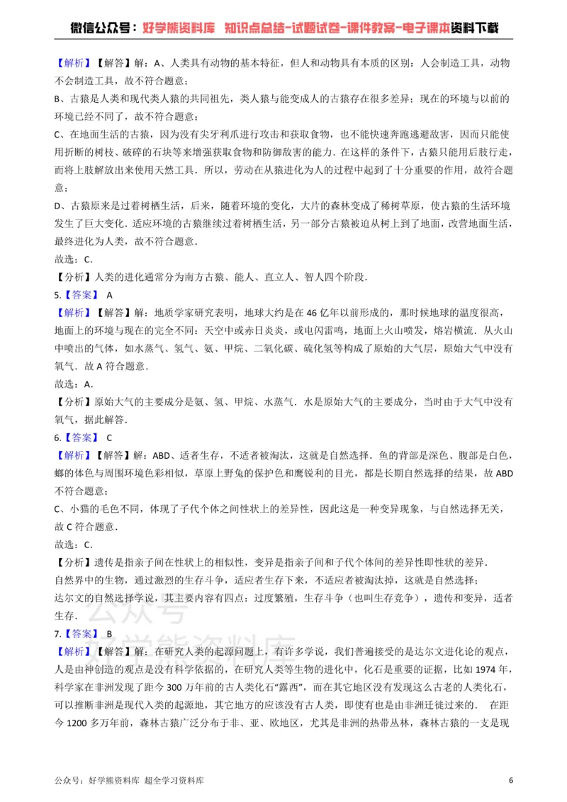《冀教版八下生物跟踪训练6.3生命的起源和进化（解析版）_初高中资料库_初中资料库（转存避免链接过期失效）_初中生物》第6页预览