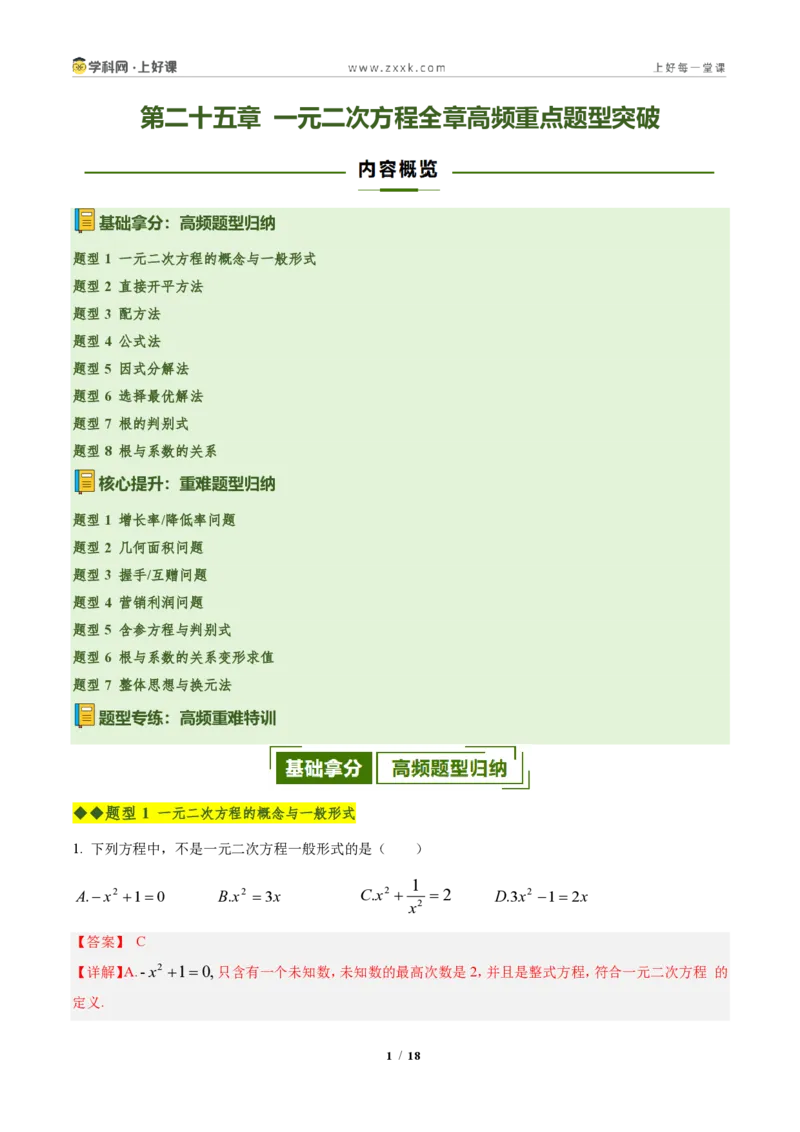 《第二十五章一元二次方程全章高频重点题型突破（专项训练）（解析版）_2026秋初中教辅合集_2027学科网&_2026秋《同步备课系列》9上数学_第二十五章一元二次方程_单元复习》第1页预览