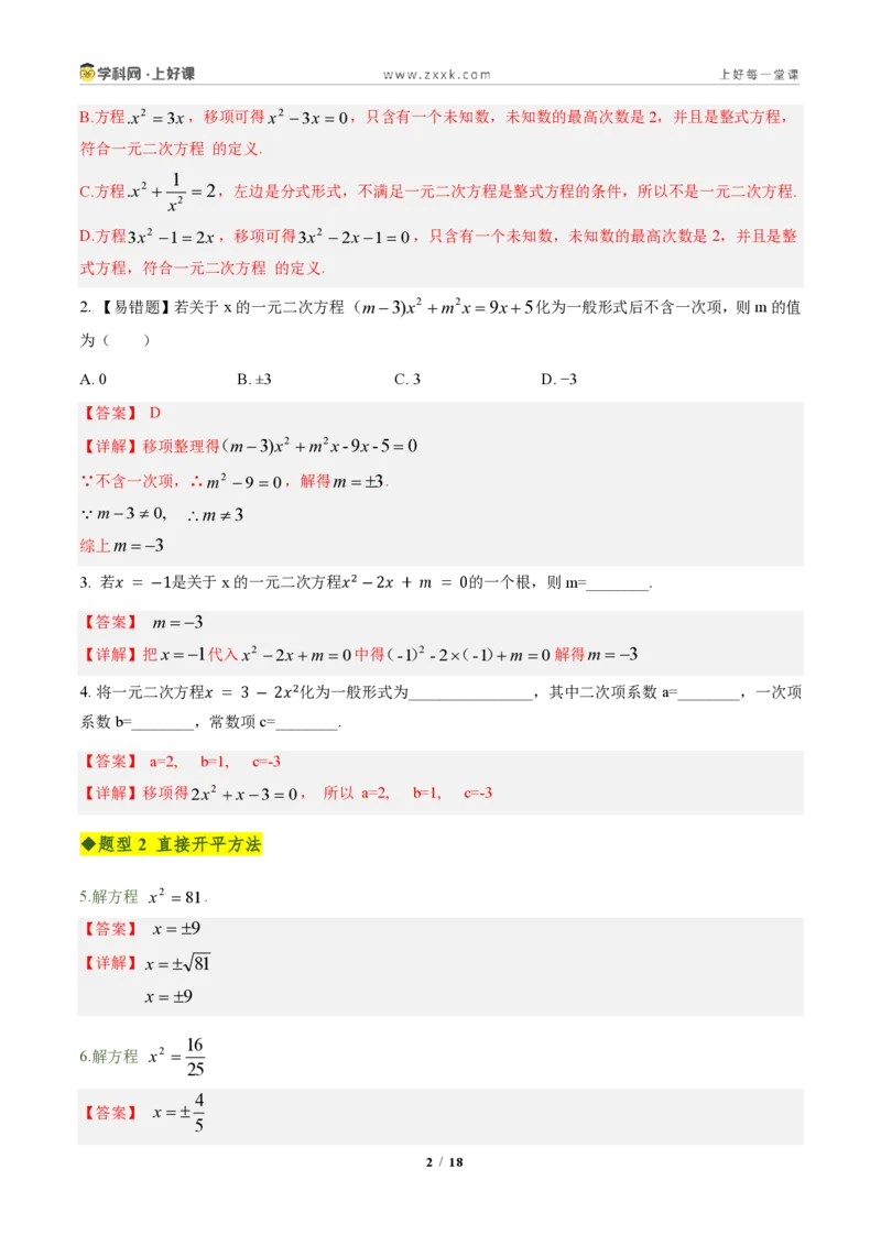 《第二十五章一元二次方程全章高频重点题型突破（专项训练）（解析版）_2026秋初中教辅合集_2027学科网&_2026秋《同步备课系列》9上数学_第二十五章一元二次方程_单元复习》第2页预览