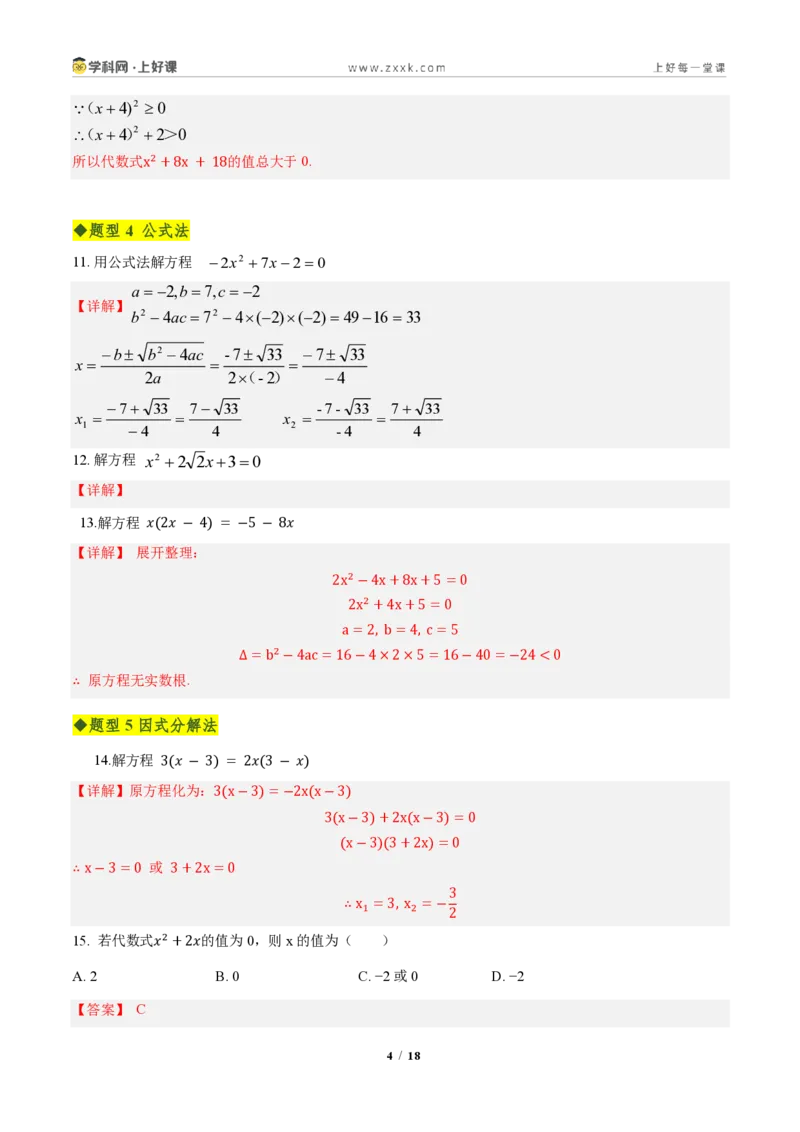 《第二十五章一元二次方程全章高频重点题型突破（专项训练）（解析版）_2026秋初中教辅合集_2027学科网&_2026秋《同步备课系列》9上数学_第二十五章一元二次方程_单元复习》第4页预览