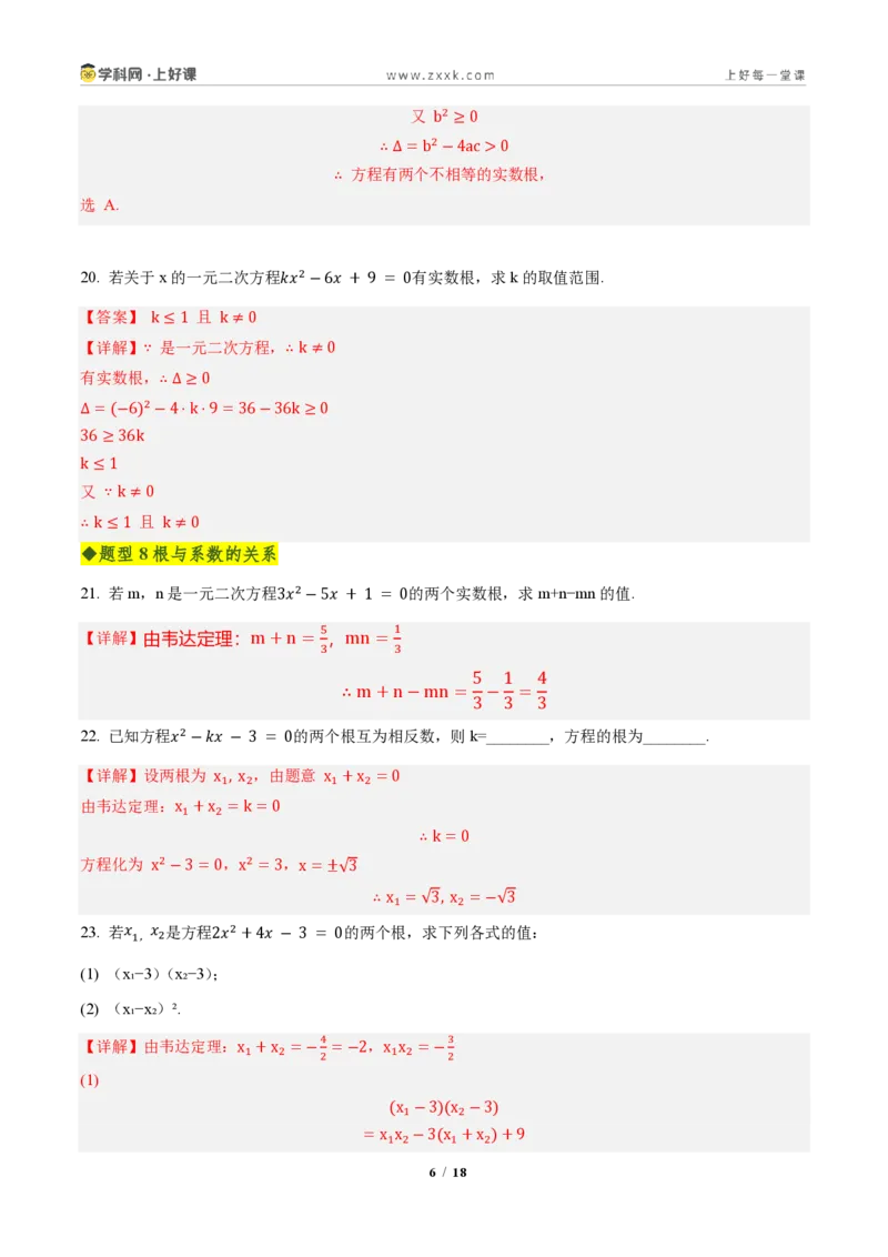 《第二十五章一元二次方程全章高频重点题型突破（专项训练）（解析版）_2026秋初中教辅合集_2027学科网&_2026秋《同步备课系列》9上数学_第二十五章一元二次方程_单元复习》第6页预览