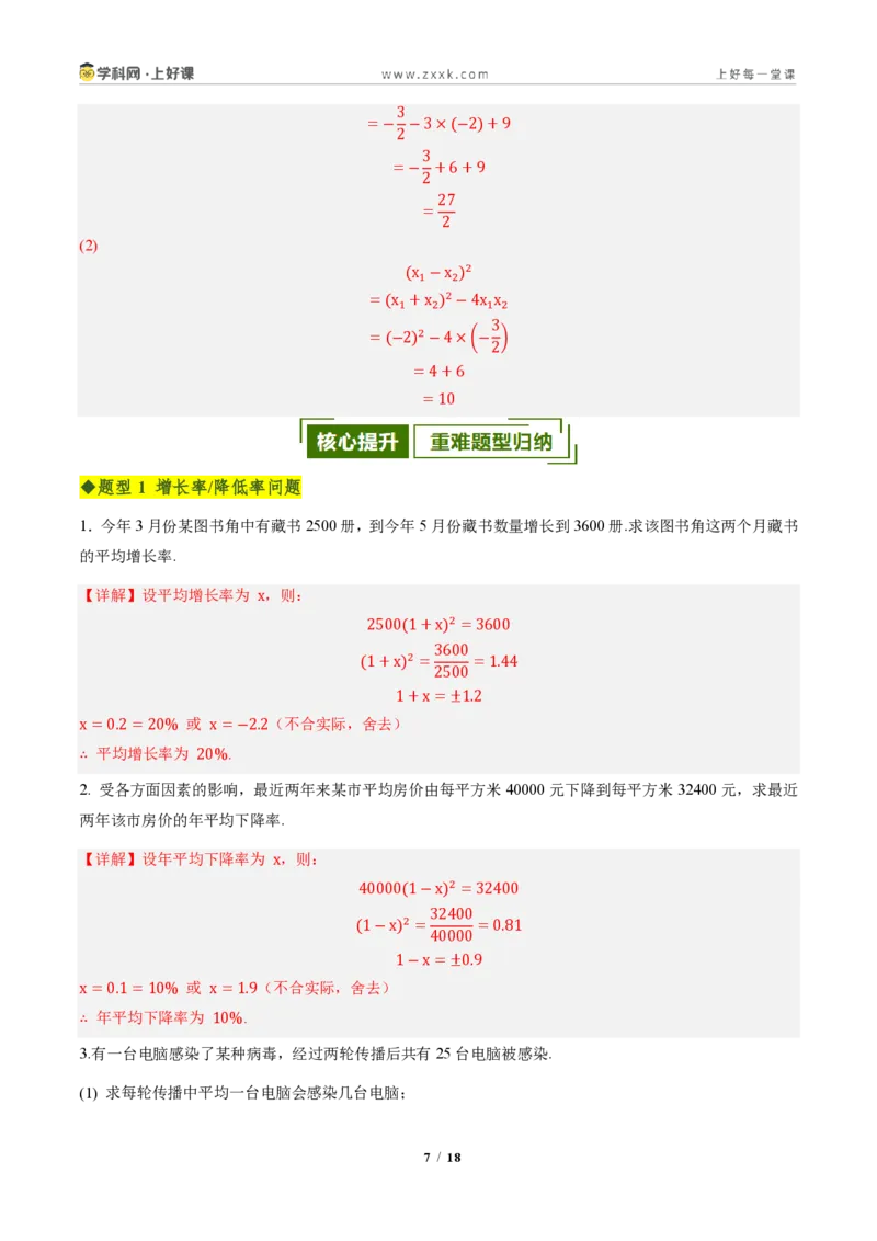 《第二十五章一元二次方程全章高频重点题型突破（专项训练）（解析版）_2026秋初中教辅合集_2027学科网&_2026秋《同步备课系列》9上数学_第二十五章一元二次方程_单元复习》第7页预览