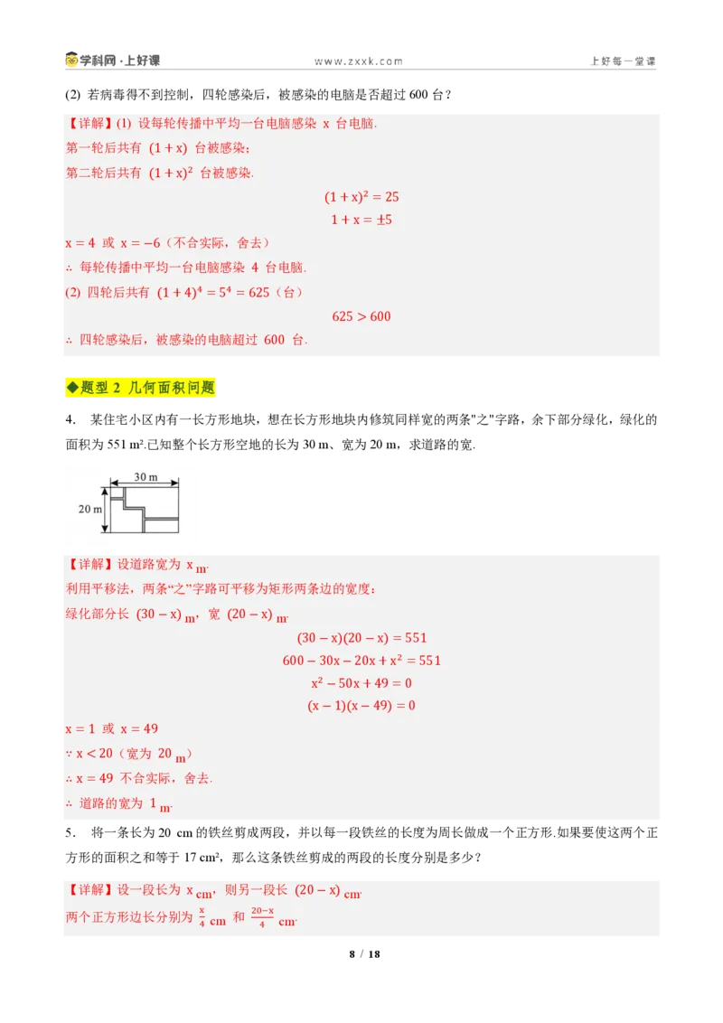《第二十五章一元二次方程全章高频重点题型突破（专项训练）（解析版）_2026秋初中教辅合集_2027学科网&_2026秋《同步备课系列》9上数学_第二十五章一元二次方程_单元复习》第8页预览