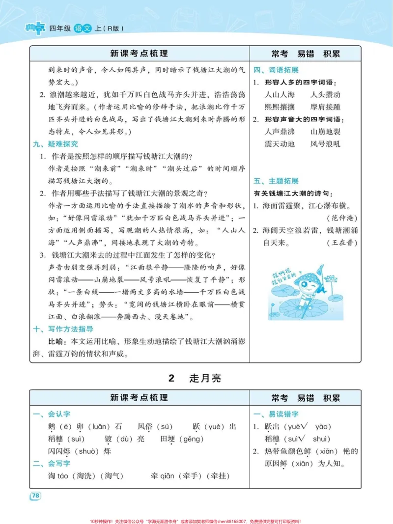 《四年级语文上册每一课重点考点梳理共41页。四年级语文上册每一课重点考点梳理，全册共41页。家长get起来，打印出来让孩子们学习起来。保姆级上分教程有电子版可打印#期中复习重点#四年级语文#语文考点#语文重点知识#四年级语文上册-副本》第2页预览