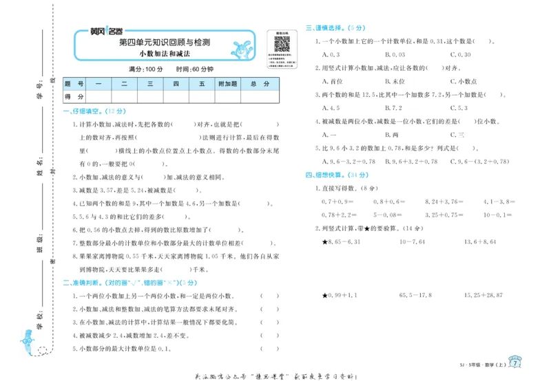 《黄冈名卷五年级上册数学苏教版_07.小学语文、英语、数学专区_1~6年级全册黄冈名卷_5年级黄冈名卷_上册数学》第10页预览