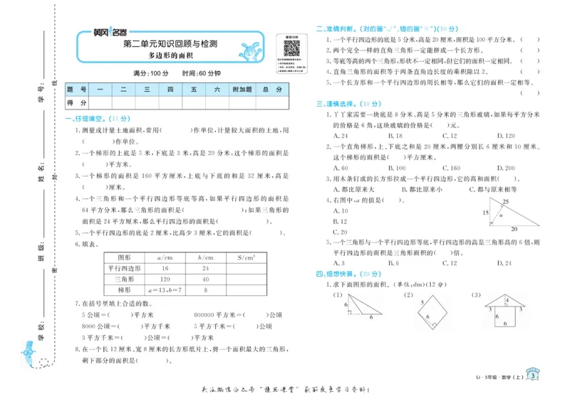 《黄冈名卷五年级上册数学苏教版_07.小学语文、英语、数学专区_1~6年级全册黄冈名卷_5年级黄冈名卷_上册数学》第6页预览