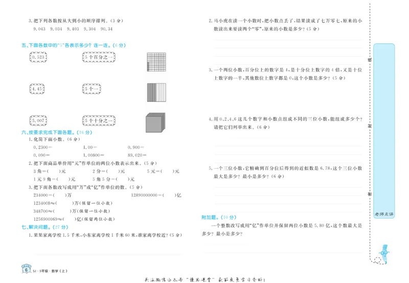 《黄冈名卷五年级上册数学苏教版_07.小学语文、英语、数学专区_1~6年级全册黄冈名卷_5年级黄冈名卷_上册数学》第9页预览