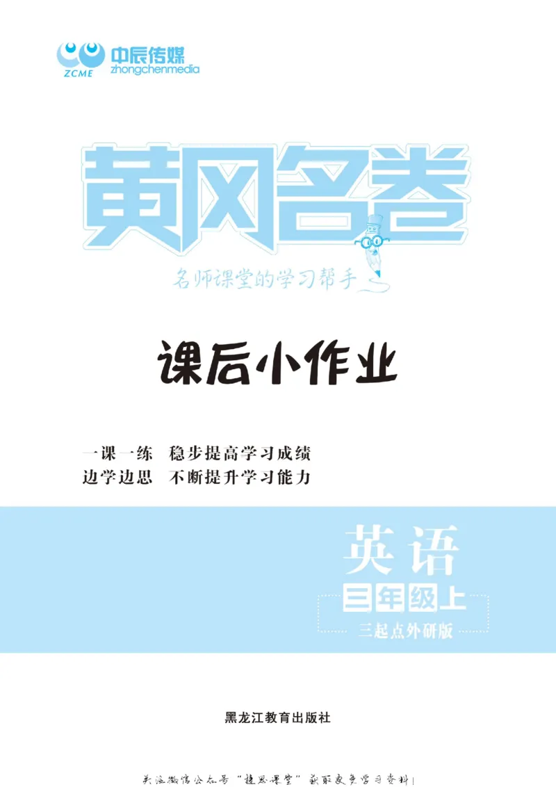 《黄冈名卷三年级上册英语外研三起点课后小作业_07.小学语文、英语、数学专区_1~6年级全册黄冈名卷_3年级黄冈名卷_上册英语》第2页预览