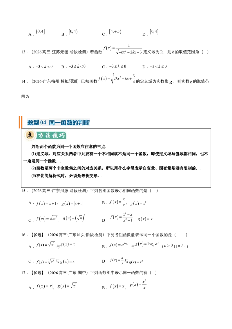 《专题01求函数的定义域、解析式、值域25种常见考法归类（核心题型清单）（学生版）_高考一二三轮复习_数学_2027年高考数学一轮更新中_2027版》第5页预览