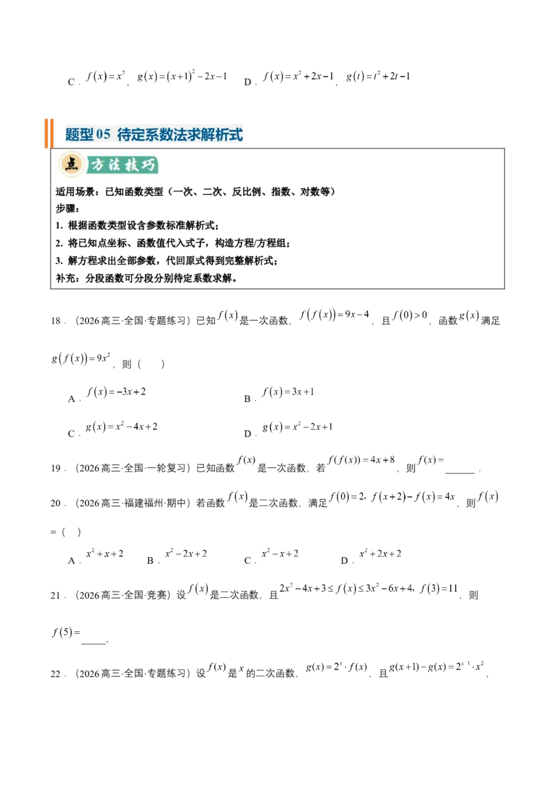 《专题01求函数的定义域、解析式、值域25种常见考法归类（核心题型清单）（学生版）_高考一二三轮复习_数学_2027年高考数学一轮更新中_2027版》第6页预览