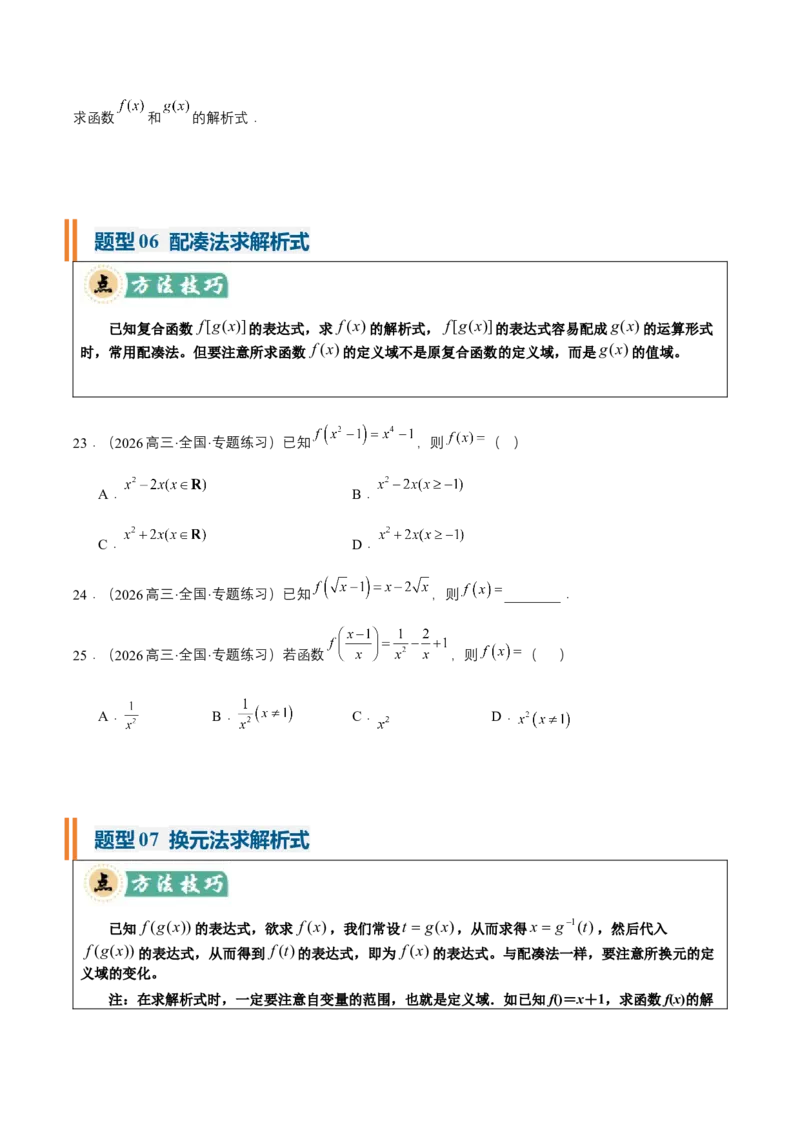 《专题01求函数的定义域、解析式、值域25种常见考法归类（核心题型清单）（学生版）_高考一二三轮复习_数学_2027年高考数学一轮更新中_2027版》第7页预览