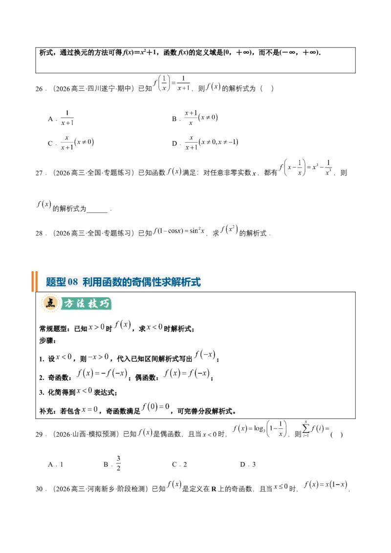 《专题01求函数的定义域、解析式、值域25种常见考法归类（核心题型清单）（学生版）_高考一二三轮复习_数学_2027年高考数学一轮更新中_2027版》第8页预览