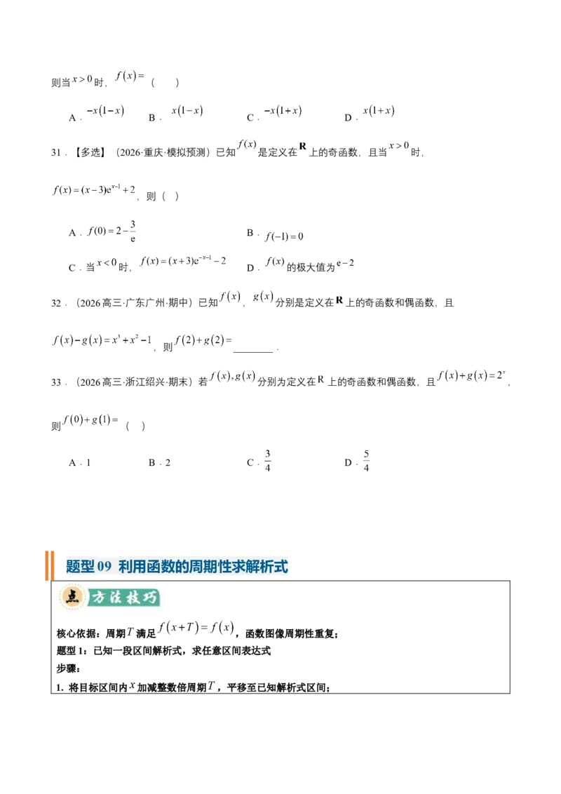 《专题01求函数的定义域、解析式、值域25种常见考法归类（核心题型清单）（学生版）_高考一二三轮复习_数学_2027年高考数学一轮更新中_2027版》第9页预览