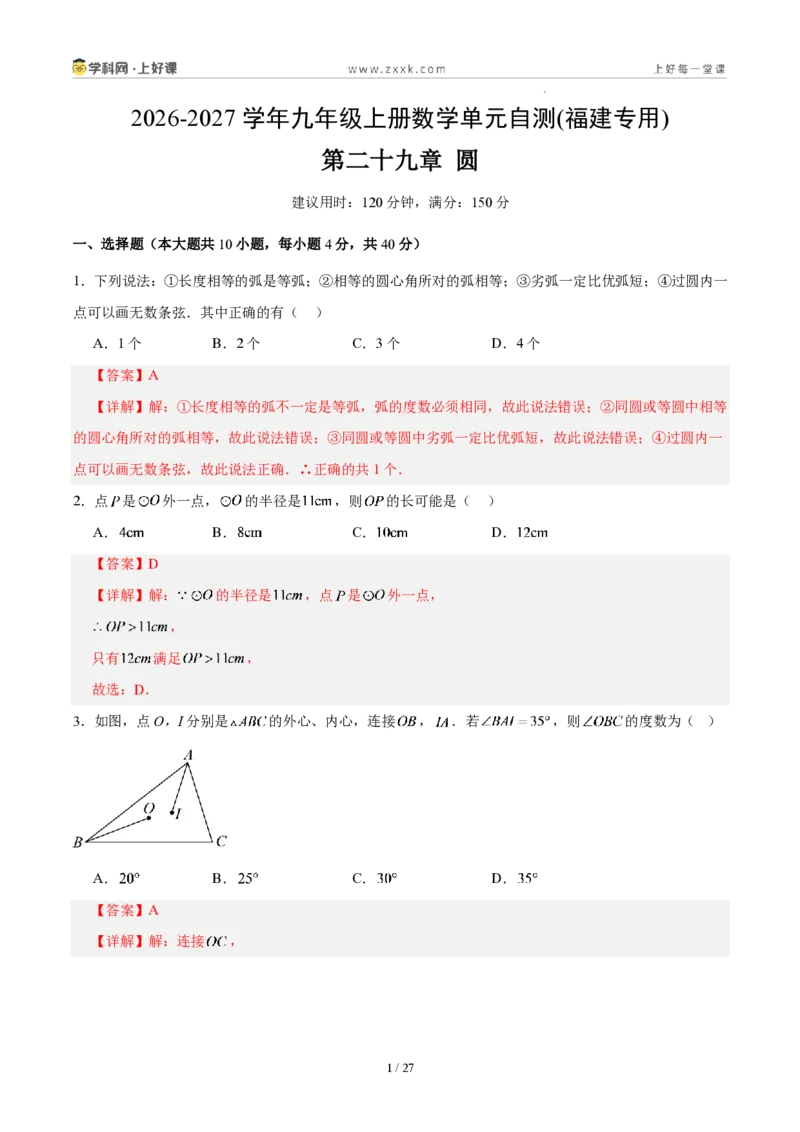 《第二十九章圆(单元自测卷·福建专用)(解析版)_2026秋初中教辅合集_2027学科网&_2026秋《同步备课系列》9上数学_第二十九章圆_单元复习_单元复习》第1页预览