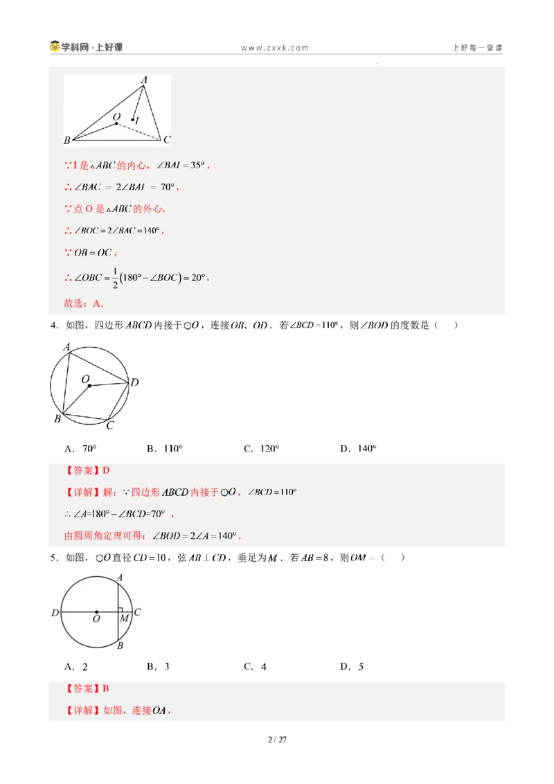 《第二十九章圆(单元自测卷·福建专用)(解析版)_2026秋初中教辅合集_2027学科网&_2026秋《同步备课系列》9上数学_第二十九章圆_单元复习_单元复习》第2页预览