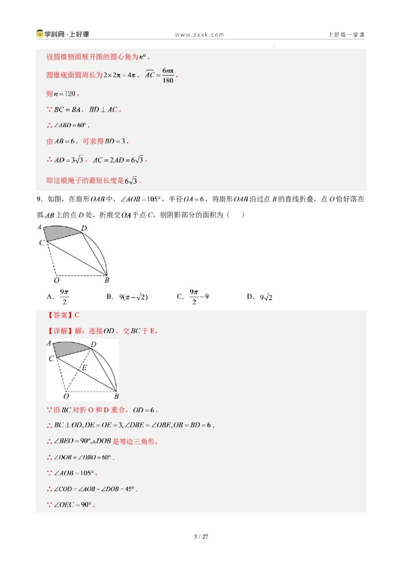 《第二十九章圆(单元自测卷·福建专用)(解析版)_2026秋初中教辅合集_2027学科网&_2026秋《同步备课系列》9上数学_第二十九章圆_单元复习_单元复习》第5页预览