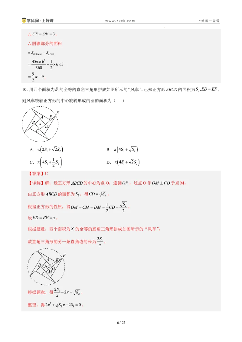 《第二十九章圆(单元自测卷·福建专用)(解析版)_2026秋初中教辅合集_2027学科网&_2026秋《同步备课系列》9上数学_第二十九章圆_单元复习_单元复习》第6页预览