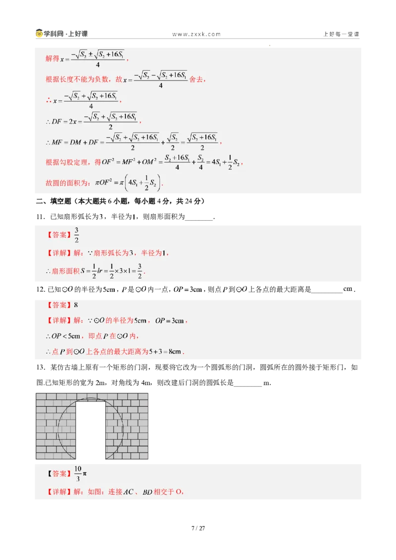 《第二十九章圆(单元自测卷·福建专用)(解析版)_2026秋初中教辅合集_2027学科网&_2026秋《同步备课系列》9上数学_第二十九章圆_单元复习_单元复习》第7页预览
