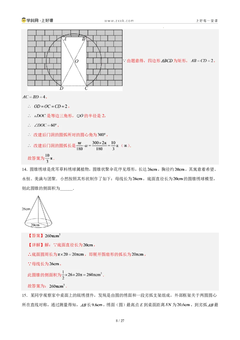 《第二十九章圆(单元自测卷·福建专用)(解析版)_2026秋初中教辅合集_2027学科网&_2026秋《同步备课系列》9上数学_第二十九章圆_单元复习_单元复习》第8页预览