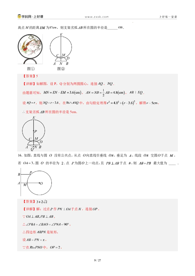 《第二十九章圆(单元自测卷·福建专用)(解析版)_2026秋初中教辅合集_2027学科网&_2026秋《同步备课系列》9上数学_第二十九章圆_单元复习_单元复习》第9页预览