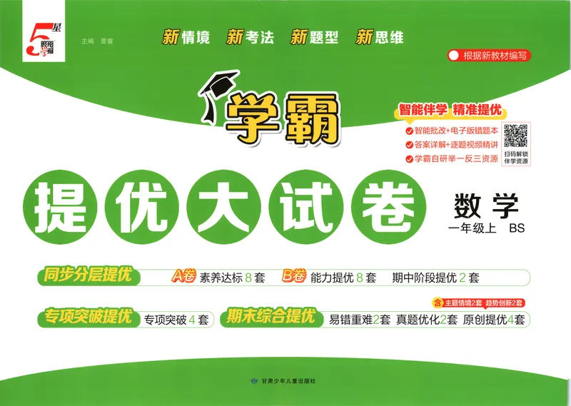《26秋季学霸提优大试卷数学北师一年级_2027版小学《学霸提优大试卷》1-6年级上册（数学）（北师）》第1页预览