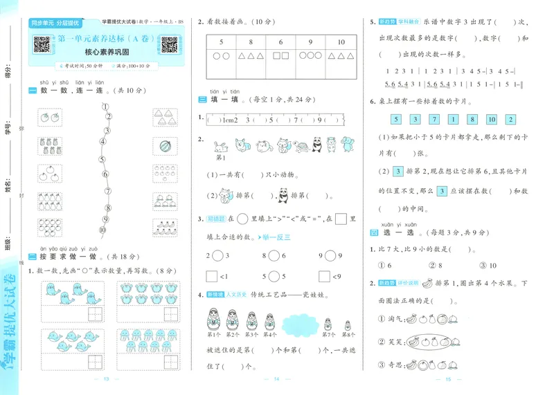 《26秋季学霸提优大试卷数学北师一年级_2027版小学《学霸提优大试卷》1-6年级上册（数学）（北师）》第10页预览