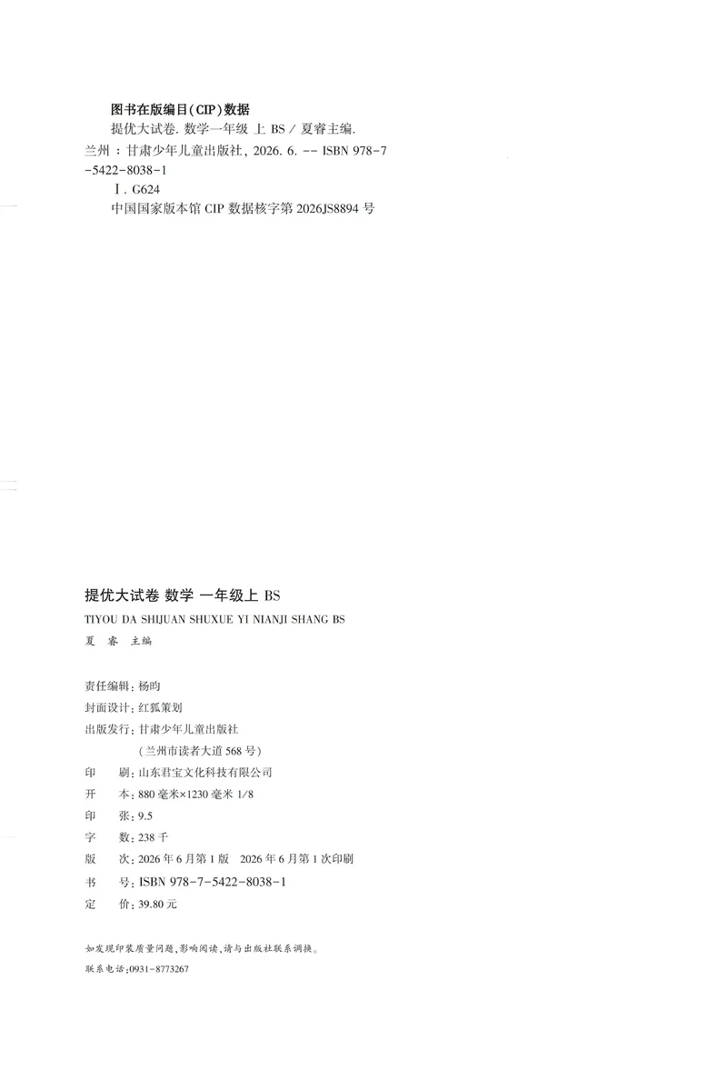 《26秋季学霸提优大试卷数学北师一年级_2027版小学《学霸提优大试卷》1-6年级上册（数学）（北师）》第2页预览