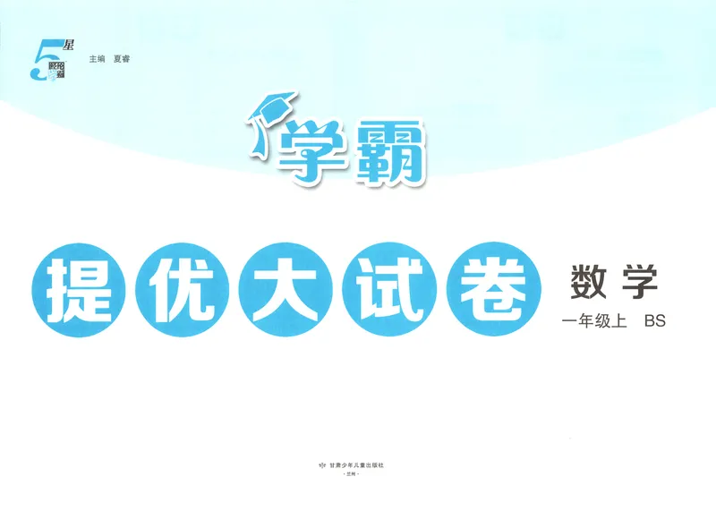 《26秋季学霸提优大试卷数学北师一年级_2027版小学《学霸提优大试卷》1-6年级上册（数学）（北师）》第4页预览