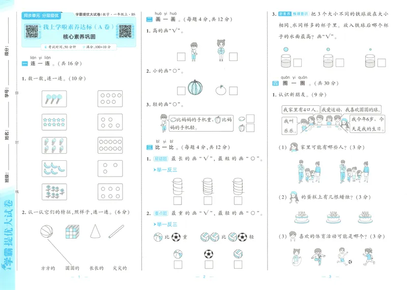 《26秋季学霸提优大试卷数学北师一年级_2027版小学《学霸提优大试卷》1-6年级上册（数学）（北师）》第6页预览