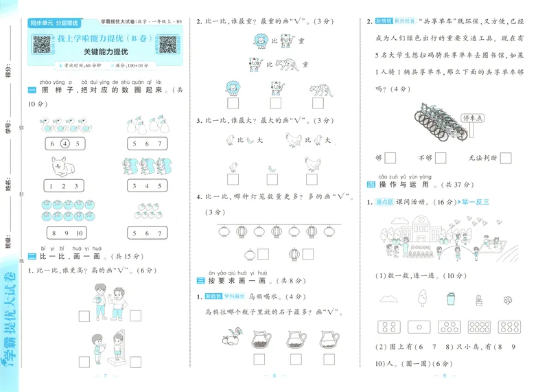 《26秋季学霸提优大试卷数学北师一年级_2027版小学《学霸提优大试卷》1-6年级上册（数学）（北师）》第8页预览