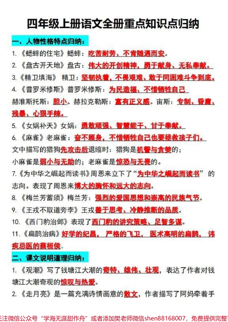 《四年级上册语文全册知识点汇总!!有电子版可打印#电子版可打印#关注我持续更新小学知识#学习资料分享#知识点总结#学霸秘籍_最新小学1-9年级各科+幼升小+综合类学习资源汇总包》第1页预览