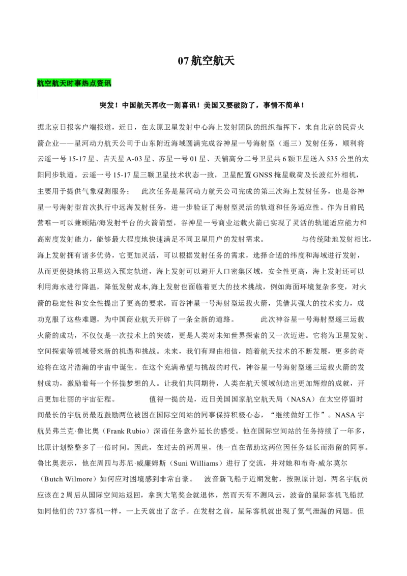 《07航空航天（教师哦）-19页_英语(2)_专项复习_2025年_2025年高考英语热点话题题型专练_资料》第1页预览