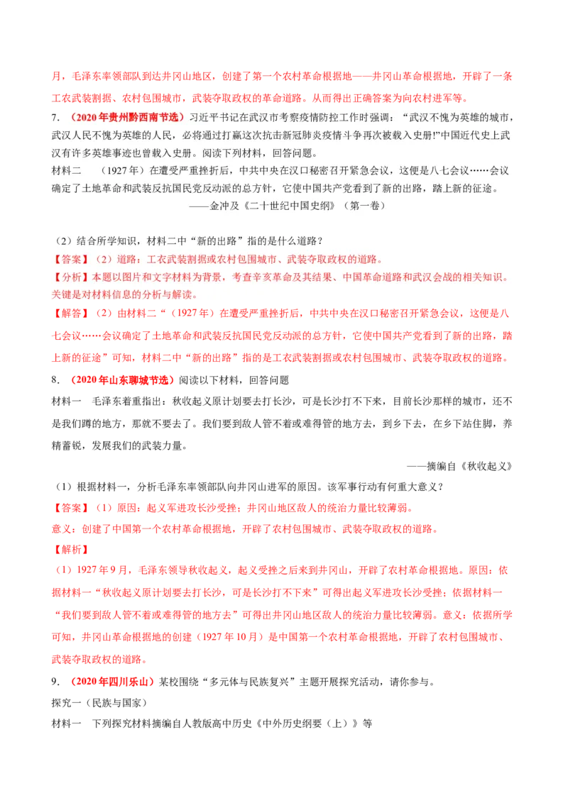 《专题11从国共合作到国共对立（第01期）-2020年中考历史真题分项汇编（解析版）_初高中资料库_初中资料库（转存避免链接过期失效）_初中历史》第5页预览