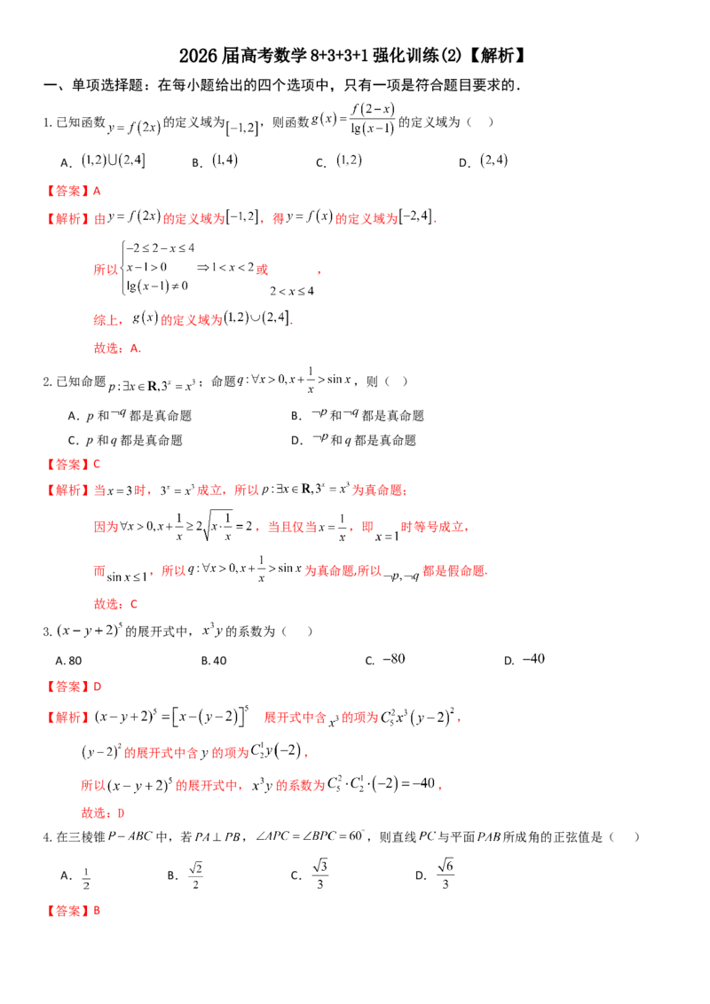 《2026年高考数学8+3+3+1强化训练（2）教师版_数学_一轮复习_2027年高考数学一轮更新中_82027年高考数学三轮多种题型强化训练》第1页预览
