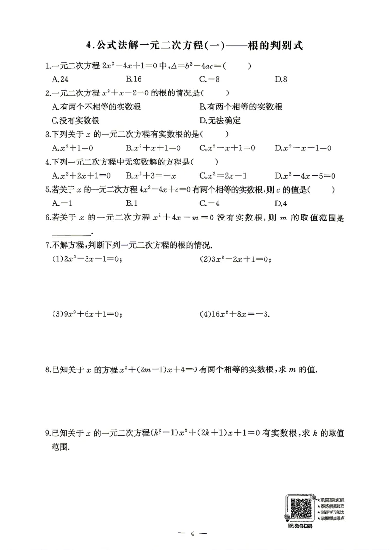 《随堂检测（学生用书）_2026秋初中教辅合集_2027思维新观察_2027《乐学天成•思维新观察》9全数学（人教）》第7页预览