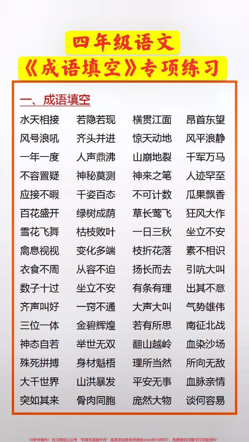 《语文成语填空专项练习#学习#词语积累_最新小学1-9年级各科+幼升小+综合类学习资源汇总包_价值20万元!最新小学1-9年级各科+幼升小+综合类学习资源汇总包》第1页预览