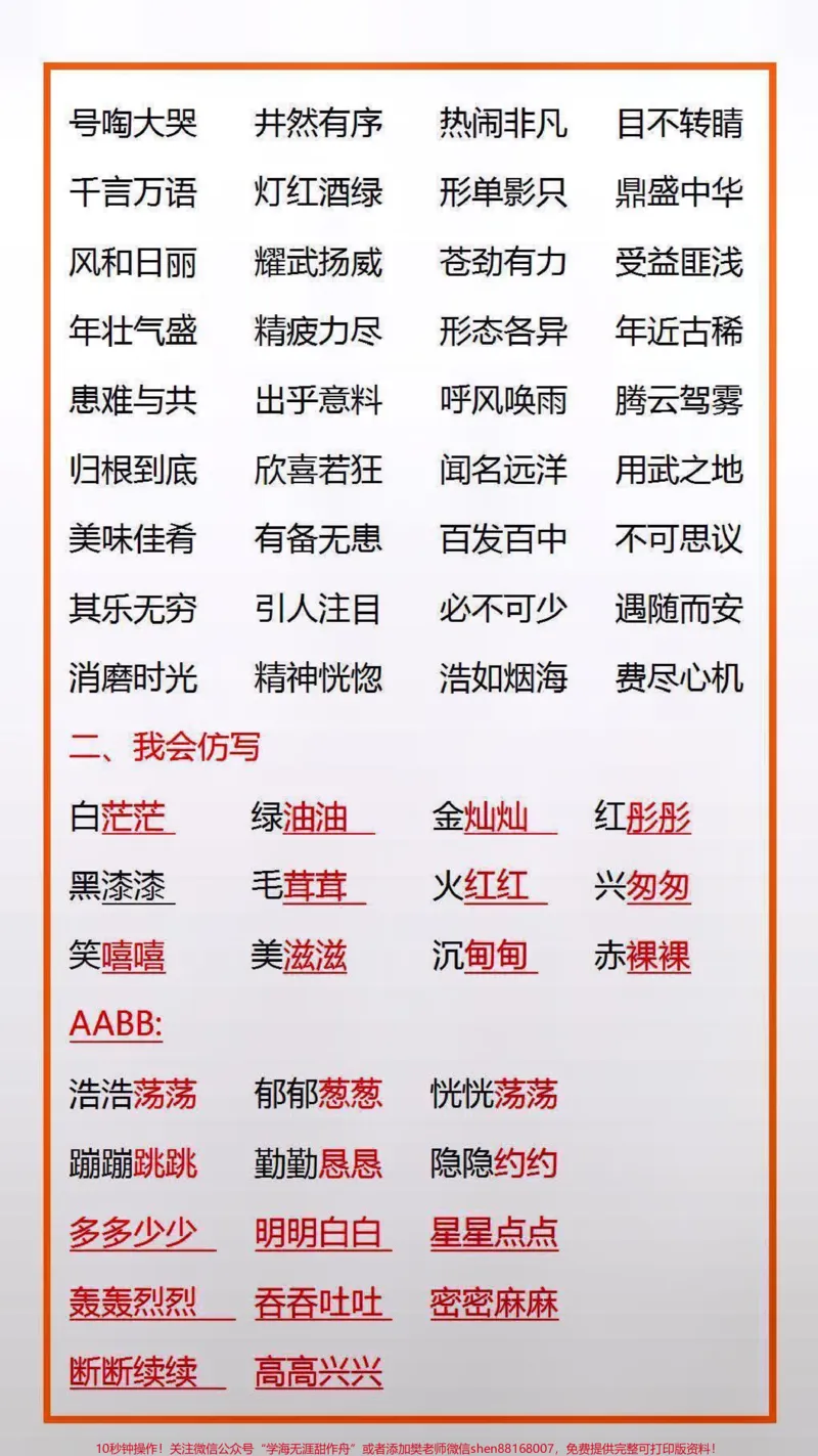 《语文成语填空专项练习#学习#词语积累_最新小学1-9年级各科+幼升小+综合类学习资源汇总包_价值20万元!最新小学1-9年级各科+幼升小+综合类学习资源汇总包》第2页预览
