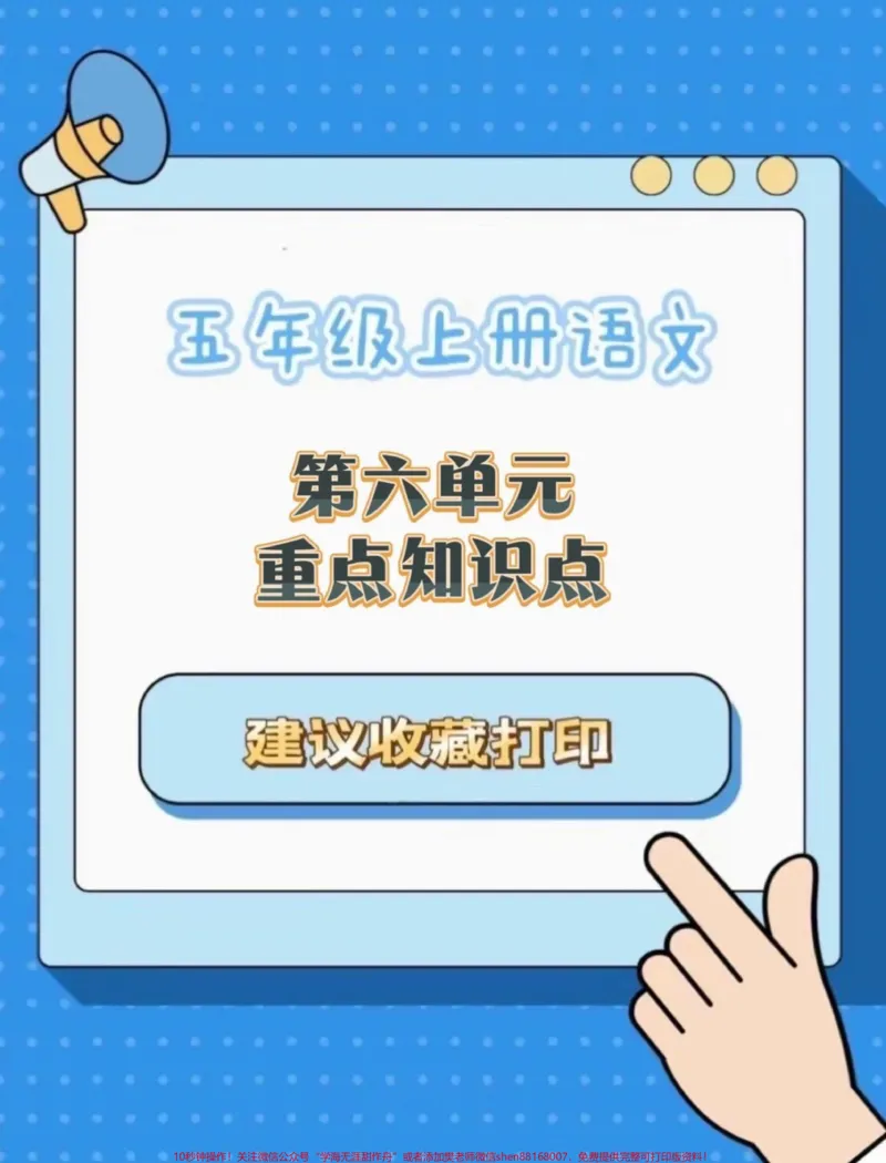 《五年级上册语文第六单元重点知识点#五年级上册语文#语文第六单元#知识点总结#五年级语文知识点#学习资料分享_最新小学1-9年级各科+幼升小+综合类学习资源汇总包》第1页预览