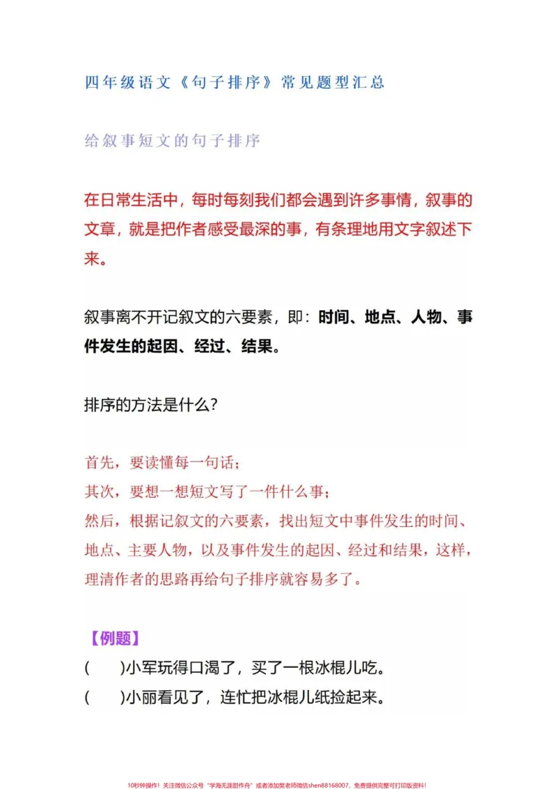 《小学语文四年级上册句子排序专项练习汇总。小学语文上册期末复习。一项一项攻破！句子排序，完整版共18页！#四年级语文#四年级语文上册#句子排序#期末复习#整理句子顺序的方法》第1页预览