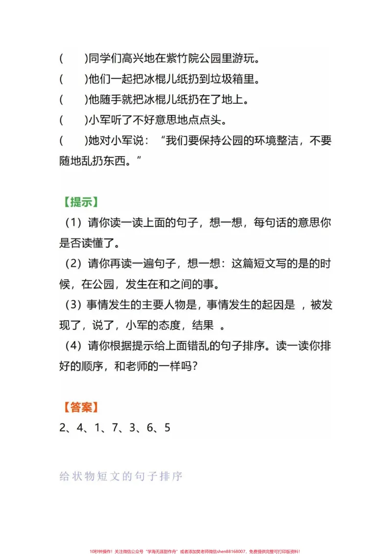 《小学语文四年级上册句子排序专项练习汇总。小学语文上册期末复习。一项一项攻破！句子排序，完整版共18页！#四年级语文#四年级语文上册#句子排序#期末复习#整理句子顺序的方法》第2页预览
