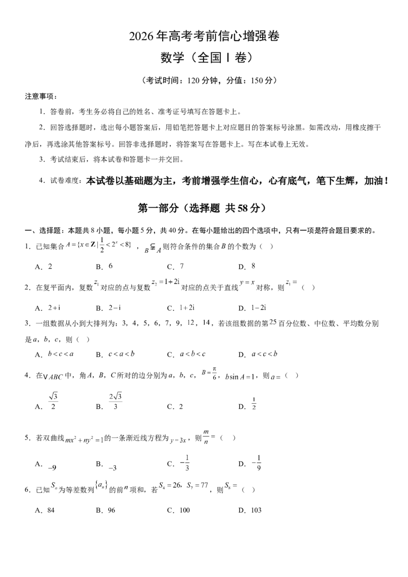 《2026年高考数学考前增强信心卷04（全国Ⅰ卷）（学生版）_数学_一轮复习_2027年高考数学一轮更新中_32027年高考数学考前练手卷》第1页预览