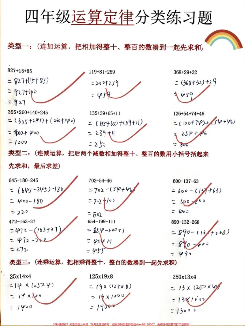 《补弱项四年级下册数学各类运算定律专题训练。[偷笑R]四年级下册数学各类运算定律专题训练#四年级#四年级下册数学#四年级数学#小学数学思维训练#四年级数学-副本》第1页预览