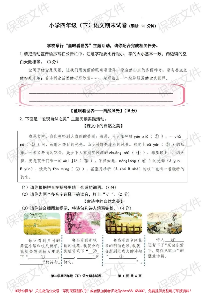 《四年级语文下册期末试卷#部编版语文_最新小学1-9年级各科+幼升小+综合类学习资源汇总包_价值20万元!最新小学1-9年级各科+幼升小+综合类学习资源汇总包》第1页预览