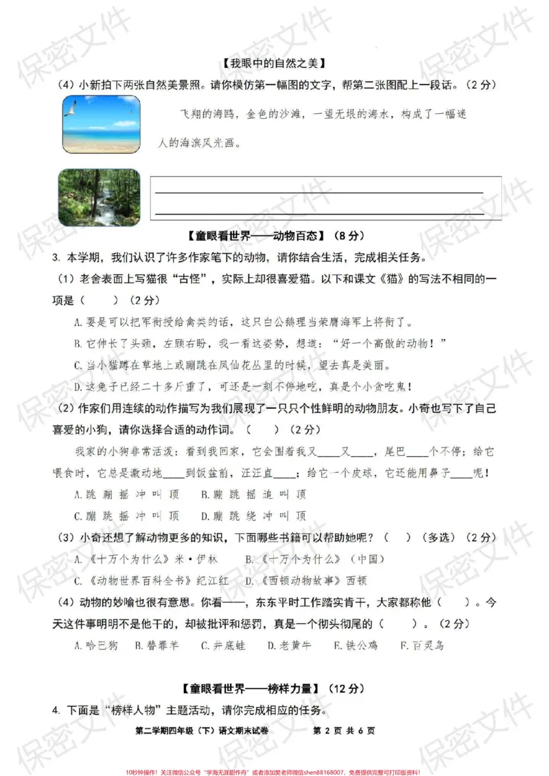 《四年级语文下册期末试卷#部编版语文_最新小学1-9年级各科+幼升小+综合类学习资源汇总包_价值20万元!最新小学1-9年级各科+幼升小+综合类学习资源汇总包》第2页预览