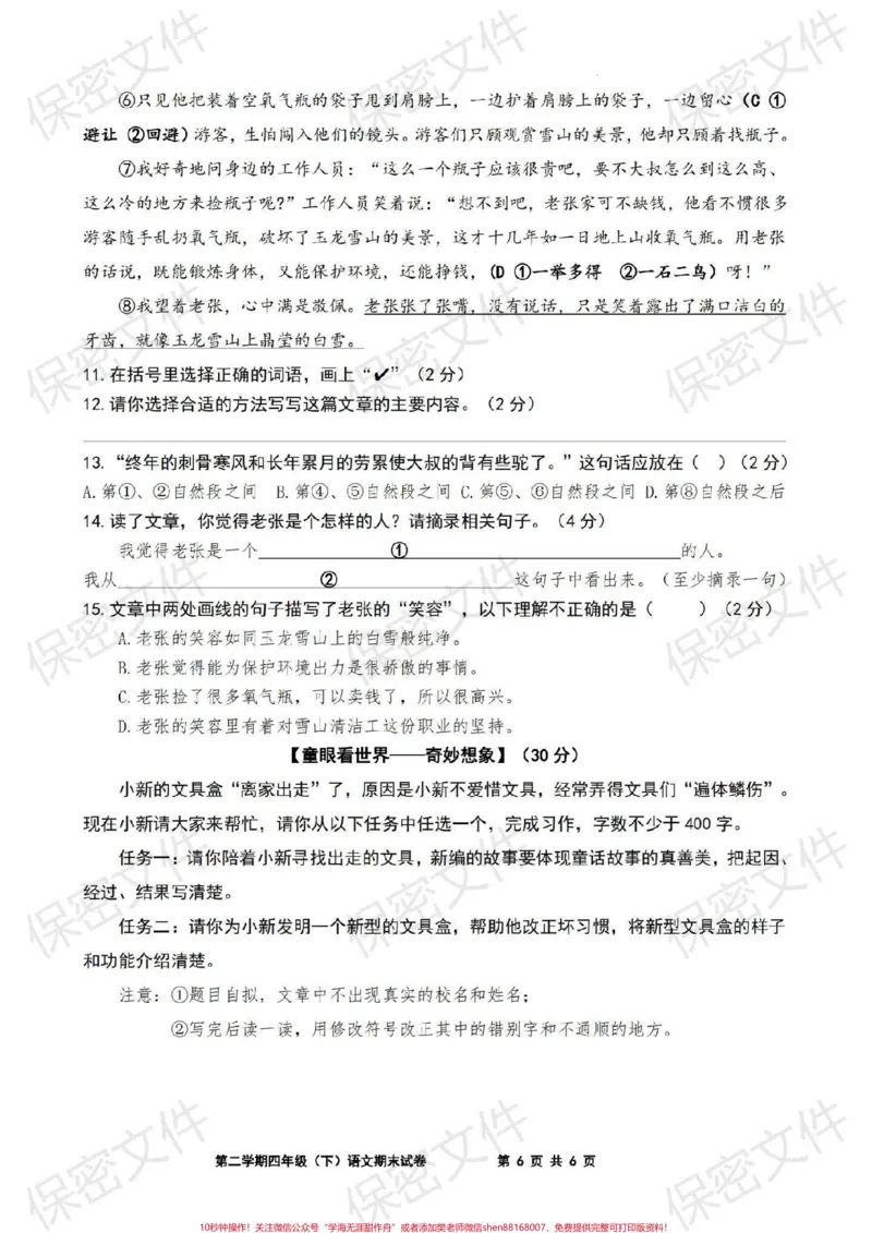 《四年级语文下册期末试卷#部编版语文_最新小学1-9年级各科+幼升小+综合类学习资源汇总包_价值20万元!最新小学1-9年级各科+幼升小+综合类学习资源汇总包》第3页预览
