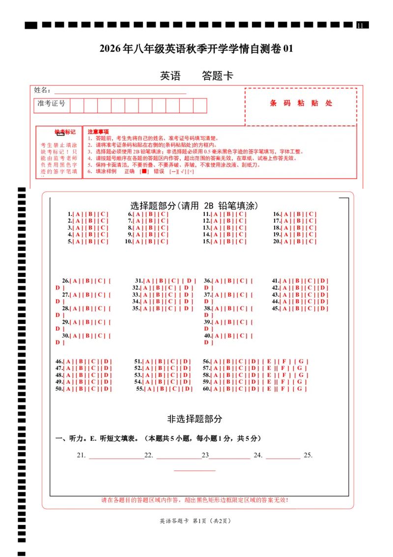 《英语01（答题卡）_2026秋初中教辅合集_2027学科网&_2026秋学期-初中开学检测卷-英语_2026秋学期-开学检测卷-英语-八年级_2026年八年级英语秋季开学学情自测卷01（新教材人教版）》第1页预览