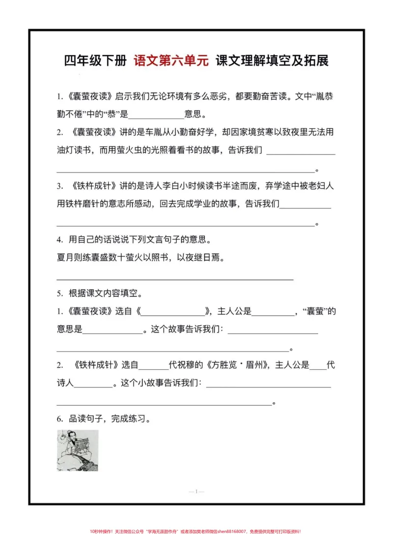 《四年级下册语文第六单元按课文内容填空专项,给大家整理好了。家长可以打印出来,让孩子练习练习,考试不丢分#四年级下册语文#按课文内容填空#必考考点#家长收藏孩子受益#关注我持续更新小学知识》第1页预览